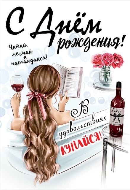 Открытка-поздравление "С Днем рождения!"