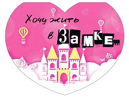 Открытка-отношение "Хочу жить в замке..."
