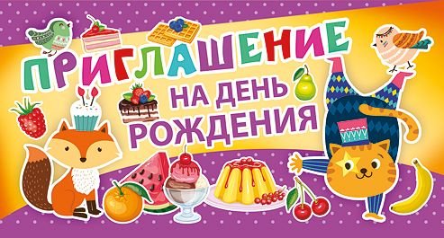 Приглашение на день рождения