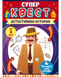 Квест унисекс "Детективная история" от 8 лет