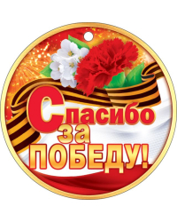 Медаль "Спасибо за победу!"