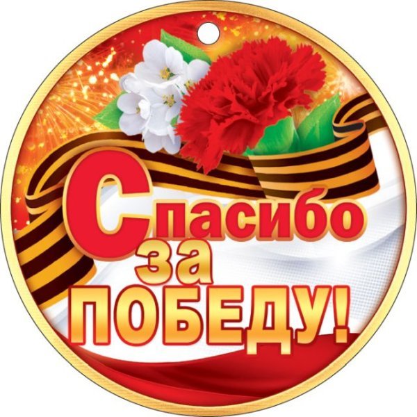 Медаль "Спасибо за победу!"