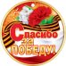 Медаль "Спасибо за победу!"