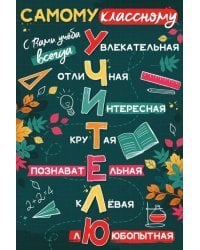 Открытка-поздравление "С Днем учителя!"