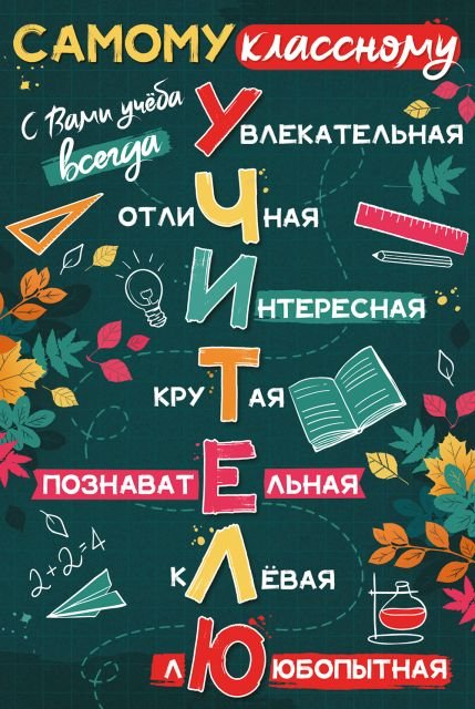 Открытка-поздравление "С Днем учителя!"
