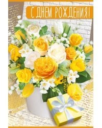 Открытка-поздравление "С Днем рождения!"