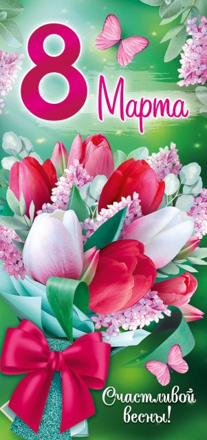 Открытка-поздравление "8 Марта"