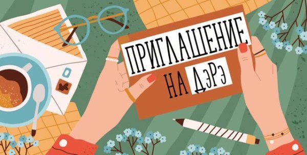 Приглашение на ДэРэ