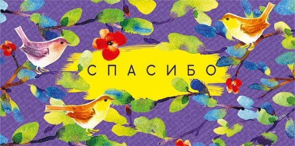 Конверт для денег "Спасибо!"