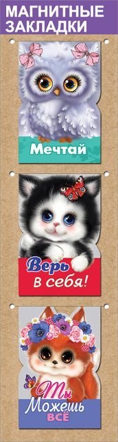 Набор магнитных закладок "Пушистики"