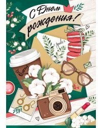 Открытка "С Днем рождения!"