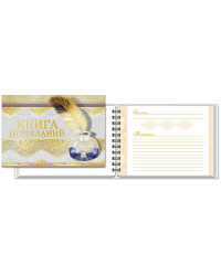 Книга пожеланий