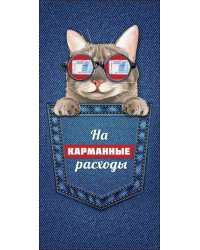 Конверт для денег "На карманные расходы"