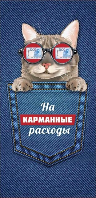 Конверт для денег "На карманные расходы"