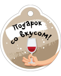 Бирка "Подарок со вкусом"