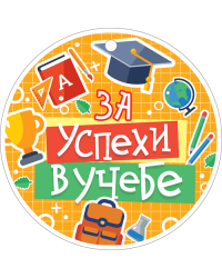 Медаль "Я знаю букварь!"