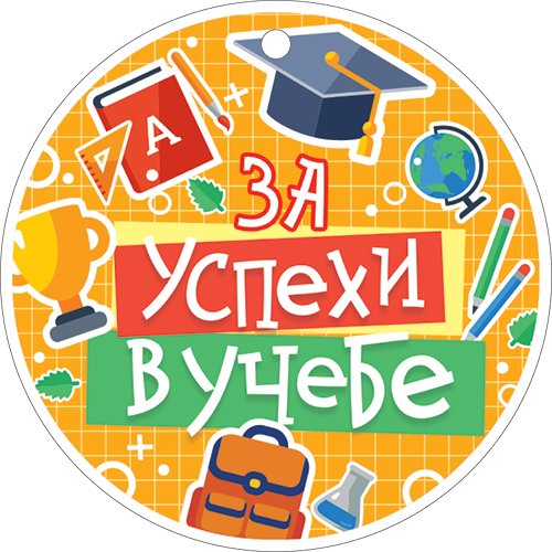 Медаль "Я знаю букварь!"