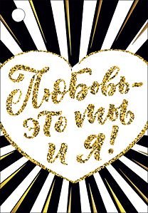 Открытка-отношение "Любовь - это ты и я!"