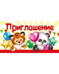 Приглашение