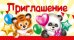 Приглашение