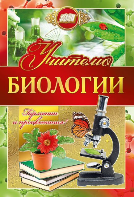 Открытка-поздравление "Учителю биологии"