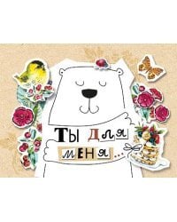 Открытка-отношение