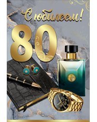 Открытка-поздравление "С Юбилеем! 80 лет"