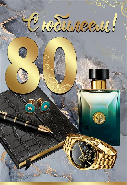 Открытка-поздравление "С Юбилеем! 80 лет"