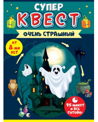 Квест "Очень страшный" от 8 лет