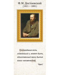 Магнитная закладка "Ф.М. Достоевский"