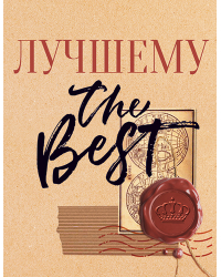 Бирка "Лучшему"