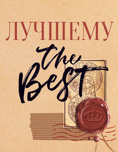 Бирка "Лучшему"