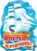 Плакат "Вперёд в будущее"
