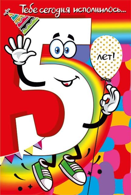Открытка-поздравление "С днем рождения! 5 "