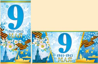 9 Мая! 1941-1945  С КОНВЕРТОМ