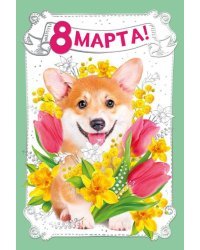 8 Марта!