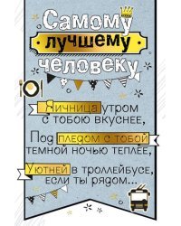 Самому лучшему человеку