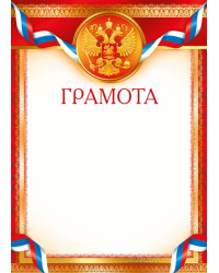 Грамота (Российская символика)