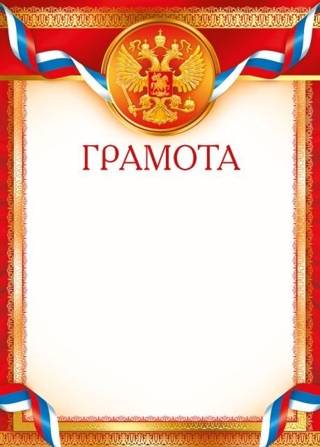 Грамота (Российская символика)