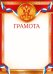 Грамота (Российская символика)