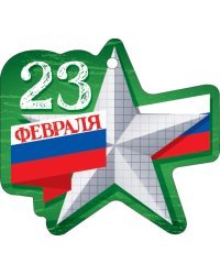 Открытка "23 Февраля"