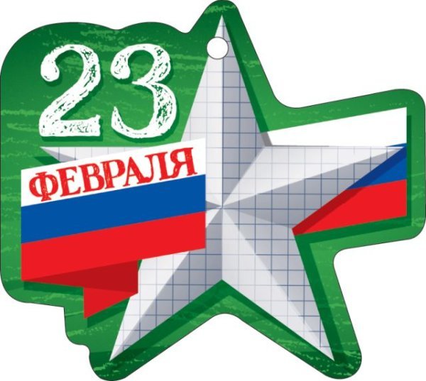 Открытка "23 Февраля"