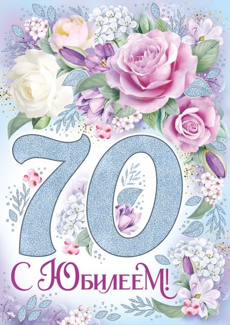 Открытка-поздравление "С юбилеем! 70 лет"