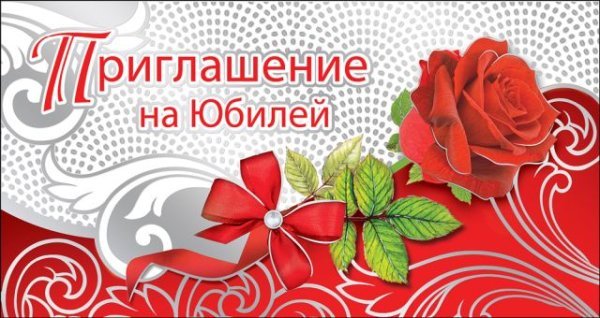 Приглашение на Юбилей