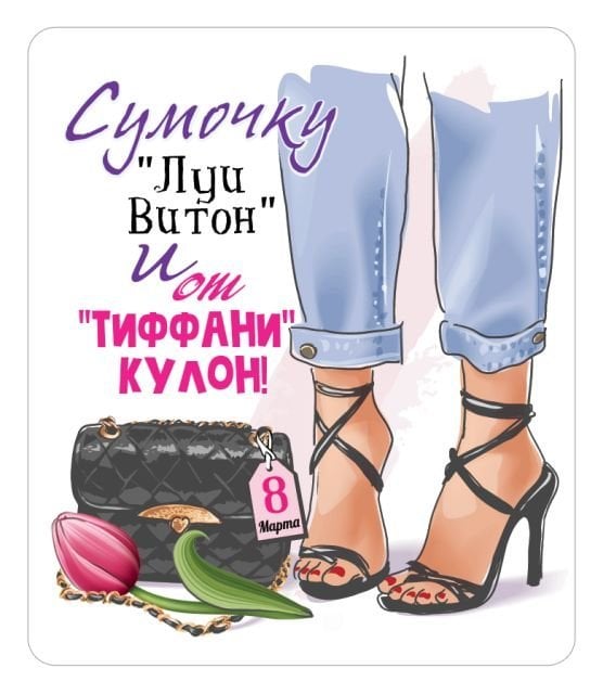 Виниловый магнит "Сумочку "Луи Витон" и от "Тиффани" кулон!"