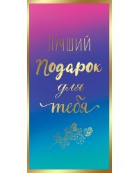 Конверт для денег "Лучший подарок для тебя"