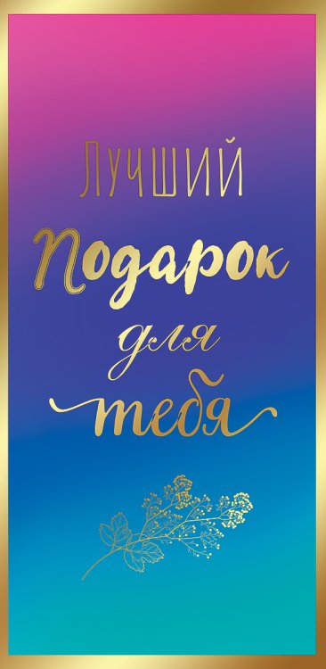 Конверт для денег "Лучший подарок для тебя"