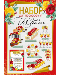 Набор для проведения юбилея