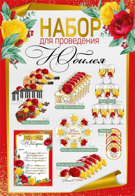 Набор для проведения юбилея