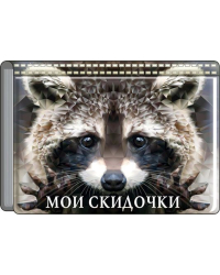 Футляр для бонусных и кредитных карт "Мои скидочки"